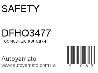 Тормозные колодки DFHO3477 (SAFETY)